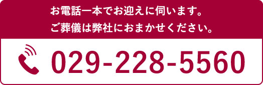 お電話一本でお迎えに伺います。ご葬儀は弊社におまかせください。