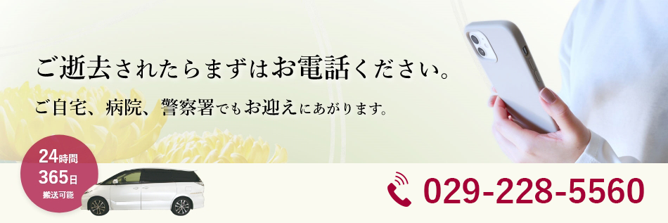 ご逝去されたらまずは0120-044-388にお電話ください。24時間365日対応通話無料。